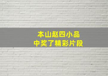 本山赵四小品中奖了精彩片段