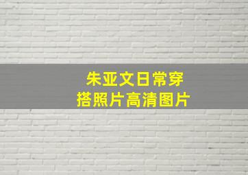 朱亚文日常穿搭照片高清图片