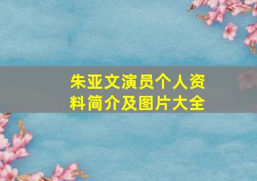 朱亚文演员个人资料简介及图片大全