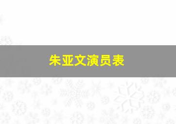 朱亚文演员表