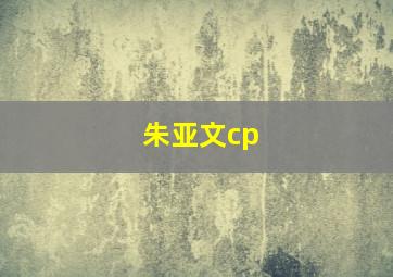 朱亚文cp