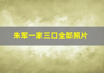 朱军一家三口全部照片