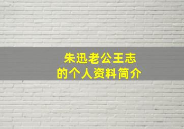 朱迅老公王志的个人资料简介