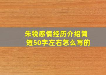 朱锐感情经历介绍简短50字左右怎么写的