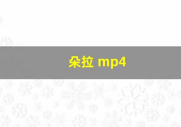 朵拉 mp4