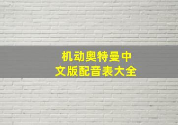 机动奥特曼中文版配音表大全