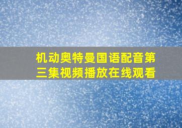 机动奥特曼国语配音第三集视频播放在线观看