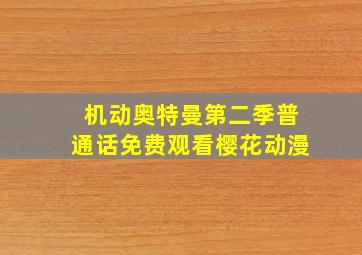 机动奥特曼第二季普通话免费观看樱花动漫