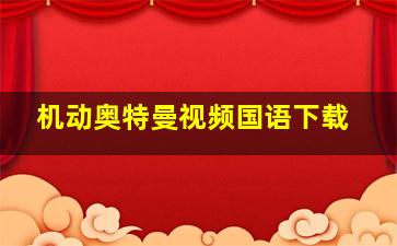 机动奥特曼视频国语下载