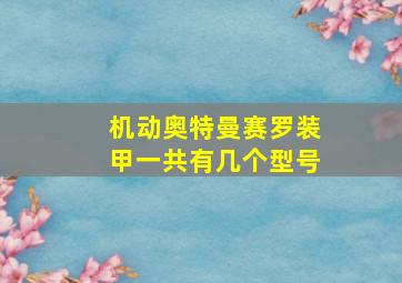 机动奥特曼赛罗装甲一共有几个型号