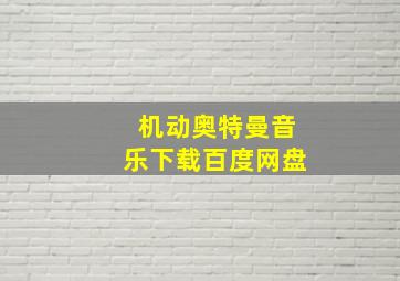 机动奥特曼音乐下载百度网盘