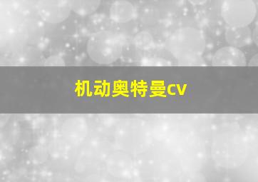 机动奥特曼cv