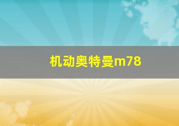 机动奥特曼m78