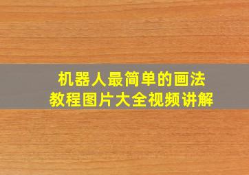 机器人最简单的画法教程图片大全视频讲解