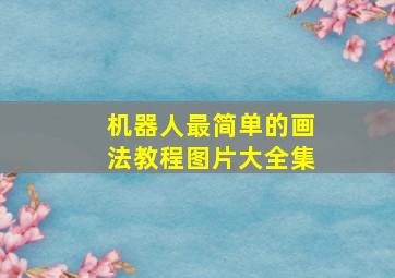 机器人最简单的画法教程图片大全集