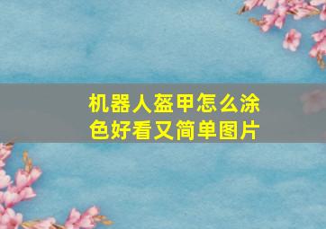 机器人盔甲怎么涂色好看又简单图片