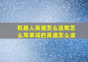 机器人英语怎么说呢怎么写单词的英语怎么读