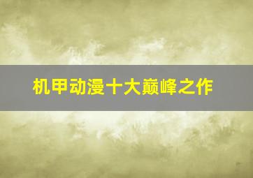 机甲动漫十大巅峰之作