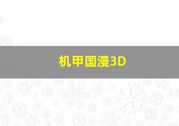 机甲国漫3D