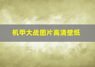 机甲大战图片高清壁纸