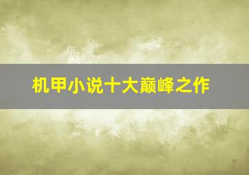 机甲小说十大巅峰之作