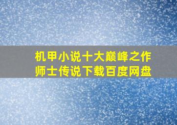 机甲小说十大巅峰之作师士传说下载百度网盘