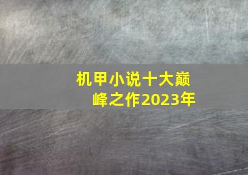 机甲小说十大巅峰之作2023年