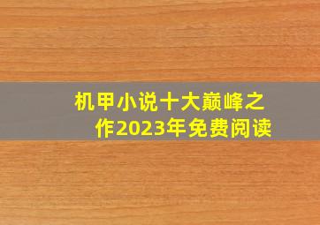 机甲小说十大巅峰之作2023年免费阅读