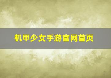 机甲少女手游官网首页