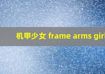 机甲少女 frame arms girl