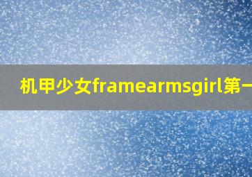 机甲少女framearmsgirl第一季