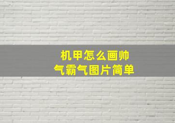 机甲怎么画帅气霸气图片简单