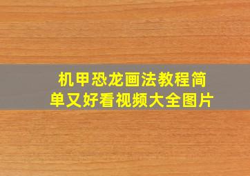 机甲恐龙画法教程简单又好看视频大全图片