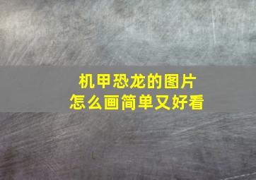 机甲恐龙的图片怎么画简单又好看