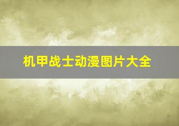 机甲战士动漫图片大全