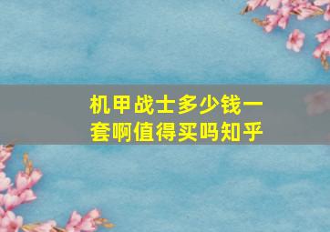 机甲战士多少钱一套啊值得买吗知乎