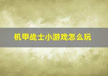 机甲战士小游戏怎么玩