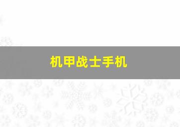 机甲战士手机