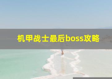 机甲战士最后boss攻略