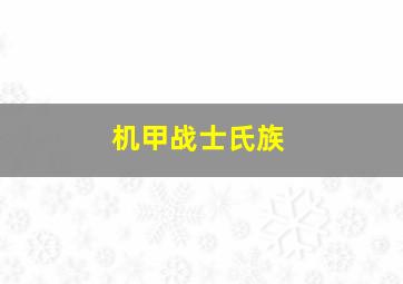 机甲战士氏族