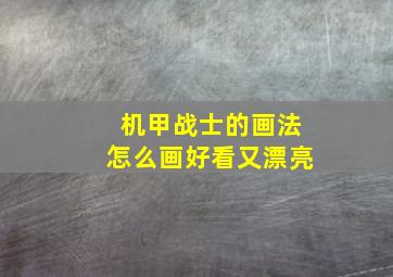 机甲战士的画法怎么画好看又漂亮