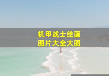 机甲战士绘画图片大全大图