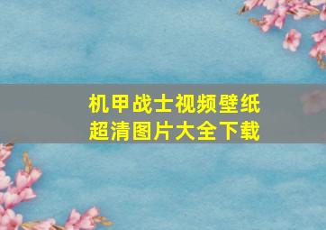 机甲战士视频壁纸超清图片大全下载