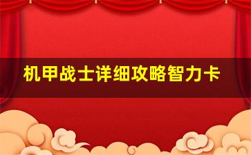 机甲战士详细攻略智力卡