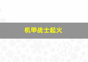 机甲战士起火