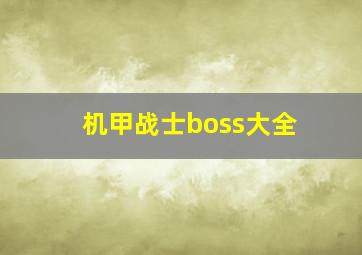 机甲战士boss大全