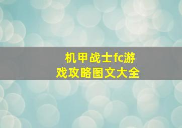 机甲战士fc游戏攻略图文大全