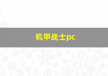 机甲战士pc