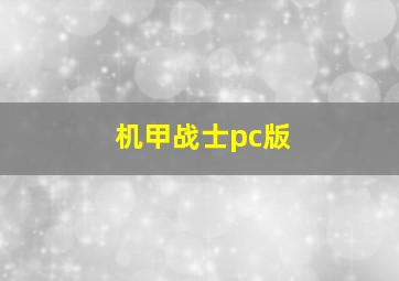 机甲战士pc版