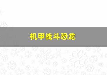 机甲战斗恐龙